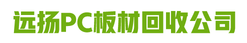 远扬PC板材回收公司